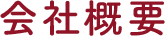 会社概要
